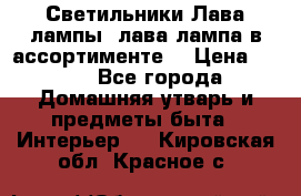 Светильники Лава лампы (лава лампа в ассортименте) › Цена ­ 900 - Все города Домашняя утварь и предметы быта » Интерьер   . Кировская обл.,Красное с.